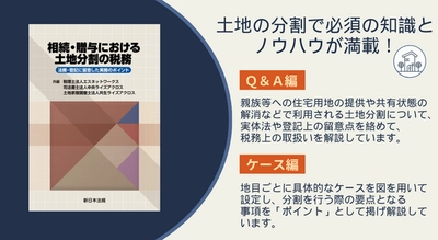 10/25新刊書発売！「相続・贈与における土地分割の税務－法務・登記に留意した実務のポイント－」土地の分割で必須の知識とノウハウが満載！