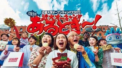 551が…やなくて、近大オーキャンが「あるとき～！」　7月24日(日)、3年ぶりに1万人規模のオープンキャンパスを開催