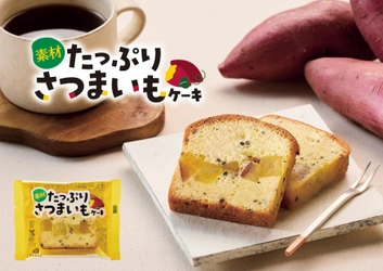 さつまいもをたっぷり使用した贅沢スイーツ 「素材たっぷり さつまいもケーキ」　 中島大祥堂から8月1日(金)に新発売！