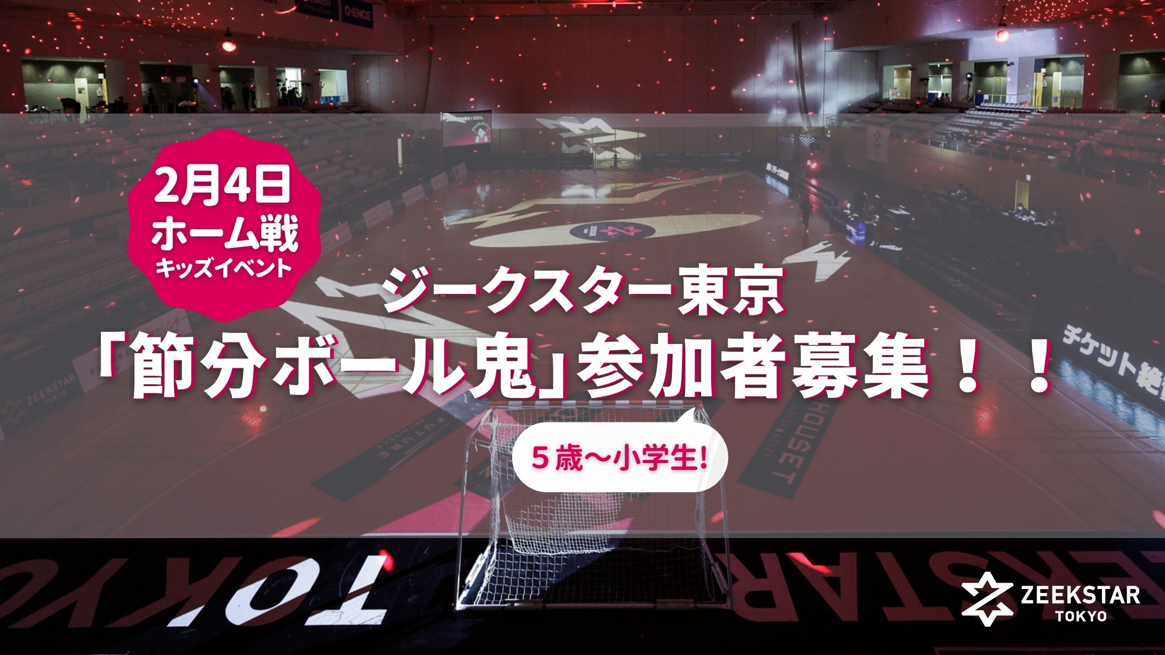 2/4ホーム戦のキッズイベント「節分ボール鬼」参加者募集！！