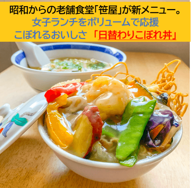 昭和からの老舗食堂「笹屋」が新メニュー。 女子ランチをボリュームで応援 こぼれるおいしさ 「日替わりこぼれ丼」