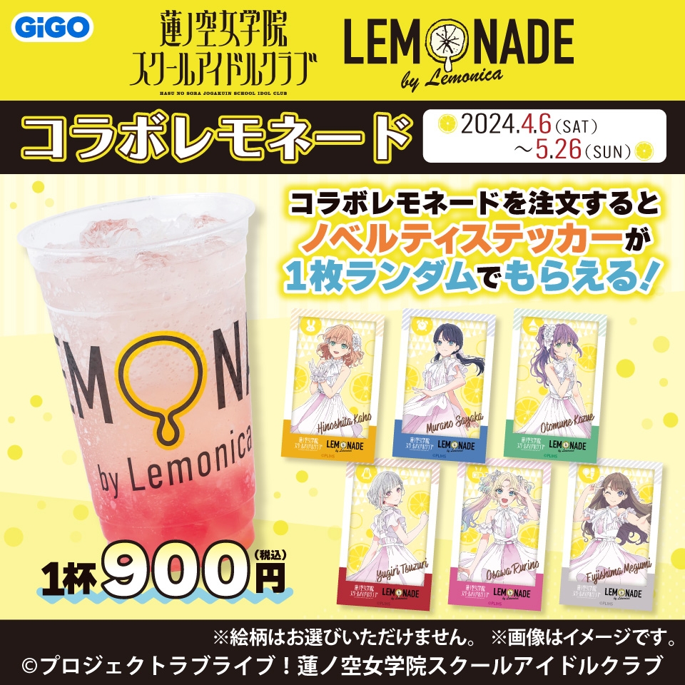 「GiGO総本店」にレモネード専門店がオープン! 「LEMONADE by Lemonica」全店舗にて 「ラブライブ!蓮ノ空女学院スクールアイドルクラブ」コラボ開催決定!