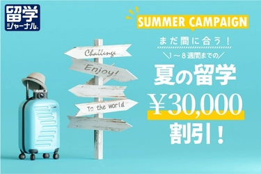 まだ間に合う！夏の留学 3万円割引キャンペーン実施