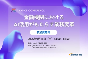 【参加無料】みずほFG/ふくおかFG登壇！9月18日開催「金融機関におけるAI活用がもたらす業務変革」| セミナーインフォ