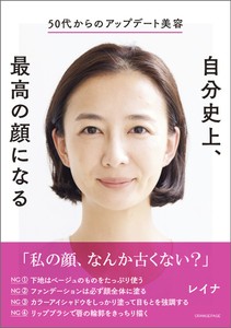 レイナ『50代からのアップデート美容 自分史上、最高の顔になる』（帯あり）