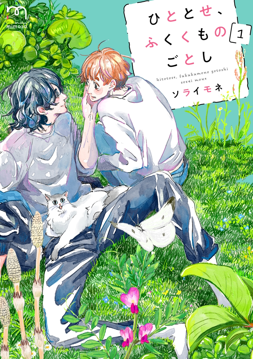 ソライモネが描く山暮らしBL『ひととせ、ふくくものごとし』1巻7月10日発売!