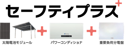 ネクストエナジー、住宅向け停電対策パッケージ 「セーフティプラス」を8月26日(木)に販売開始　 ～低価格で命を守る停電対策の実現～