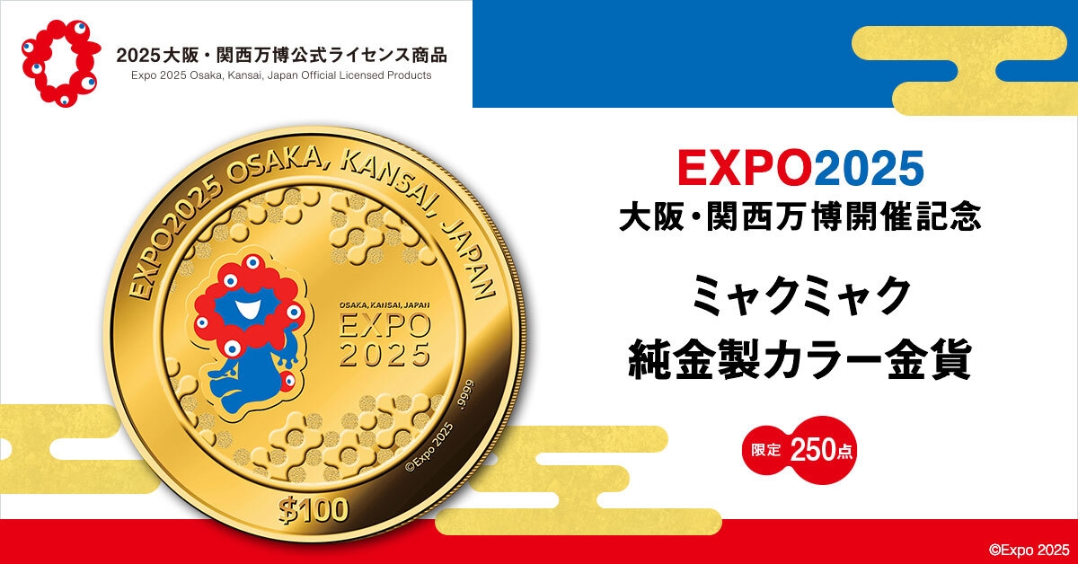 2025 日本国際博覧会 大阪万博　カラーミャクミャク様　関西万博　銀貨　記念 ミャクミャク 純金製カラー金貨、新発売！EXPO2025 大阪・関西