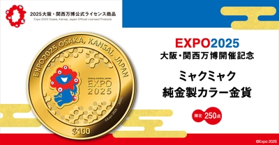 ミャクミャク 純金製カラー金貨、新発売！EXPO2025 大阪・関西万博を記念した希少発行の公式カラー貨幣です。