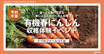 有機春にんじん収穫体験イベントイメージ画像①