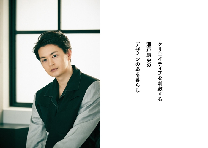 「GOODA」Vol.75インタビュー:瀬戸康史さん