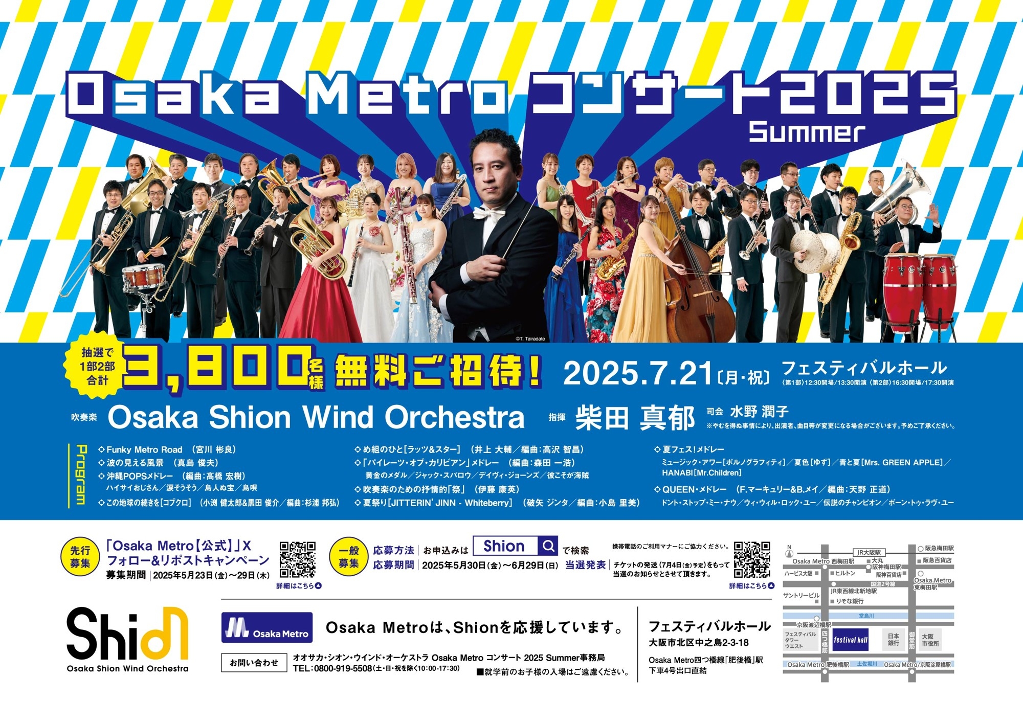 3,800名様を無料でご招待します！オオサカ・シオン・ウインド・オーケストラ 「Osaka Metroコンサート2025 Summer」