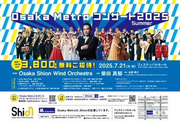 3,800名様を無料でご招待します！オオサカ・シオン・ウインド・オーケストラ 「Osaka Metroコンサート2025 Summer」