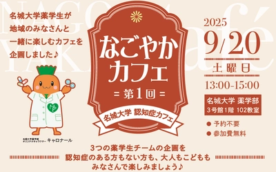 【名城大学】9/20（土）薬学部学生が地域の方と一緒に楽しむ認知症カフェ「なごやかカフェ第1回」を開催！