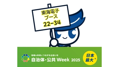 東海電子、飲酒運転ゼロ実現に向けて「自治体・公共Week 2025」に出展します！7月2日(水)～4日(金)