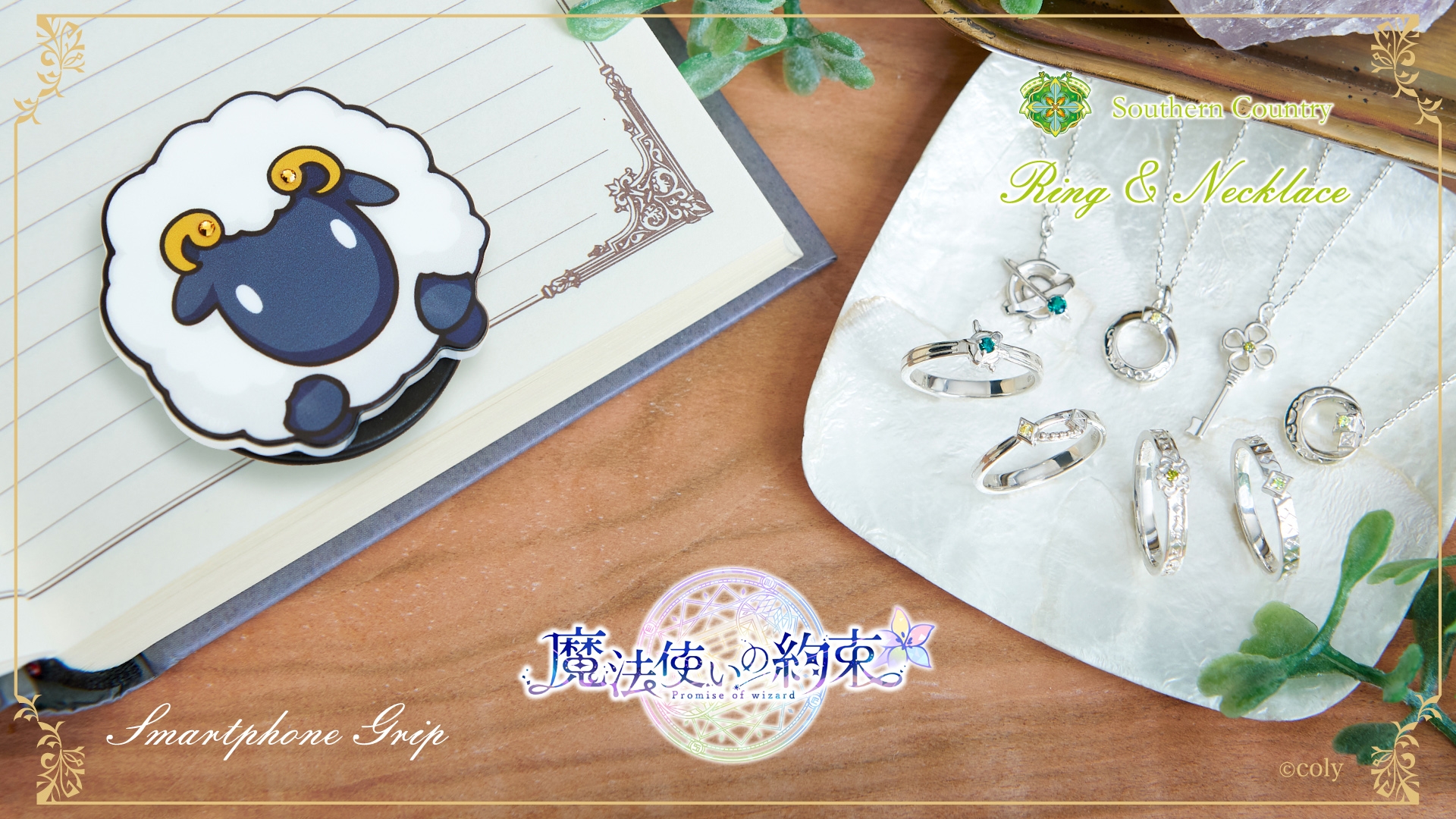 「魔法使いの約束」コラボジュエリー第五弾 5/23(木)より受注開始!