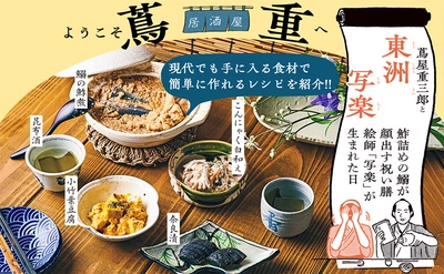 【車浮代さん江戸料理本】もしも蔦屋重三郎が歌麿、写楽、北斎…を招いて一杯呑んでいたら？  『居酒屋 蔦重』好評発売中！