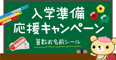 今年も開催！入学準備の応援企画。小学校でつかう算数セットの【お名前シール】が2月3日18時から割引価格に！