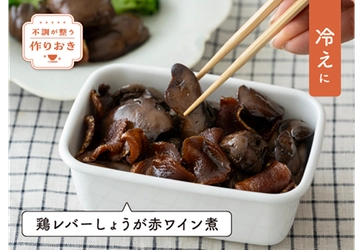 大正健康ナビ 『不調が整う作りおき ＜鶏レバーしょうが赤ワイン煮＞』新着公開！