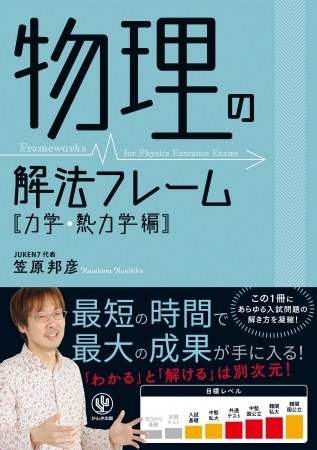 「わかる」と「解ける」は別次元! 受験生から圧倒的な支持を集める大人気講師が、最強の解き方を大公開!『物理の解法フレーム[力学・熱力学編]』