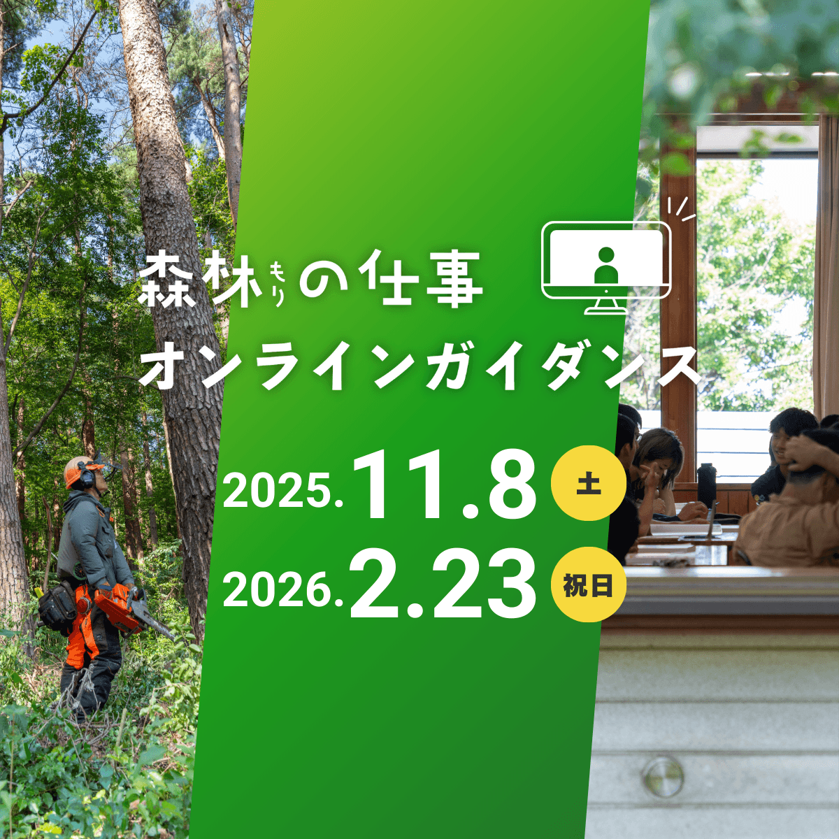 森林の仕事オンラインガイダンス