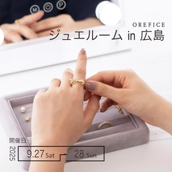 中国地方初開催！500点以上のジュエリーを試着＆体験できる 「ジュエルームin広島」を9月27日(土)～9月28日(日)に開催