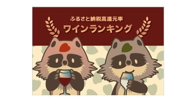 【2022年1月】ふるさと納税でもらえる「ワイン」の還元率ランキング5を発表！