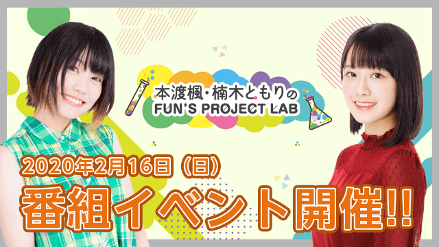 『本渡楓・楠木ともりのFUN'S PROJECT LAB』2020年2月16日(日)に番組イベント開催決定!