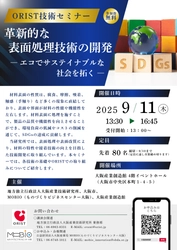 革新的な表面処理技術の開発　 ―エコでサステイナブルな社会を拓く―　 大阪産業創造館にてORIST技術セミナーを9/11に開催！