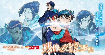 親子で「名探偵コナン」の世界と謎解きを楽しめる リアル脱出ゲーム×名探偵コナン 『残像の交信（シグナル）からの脱出』