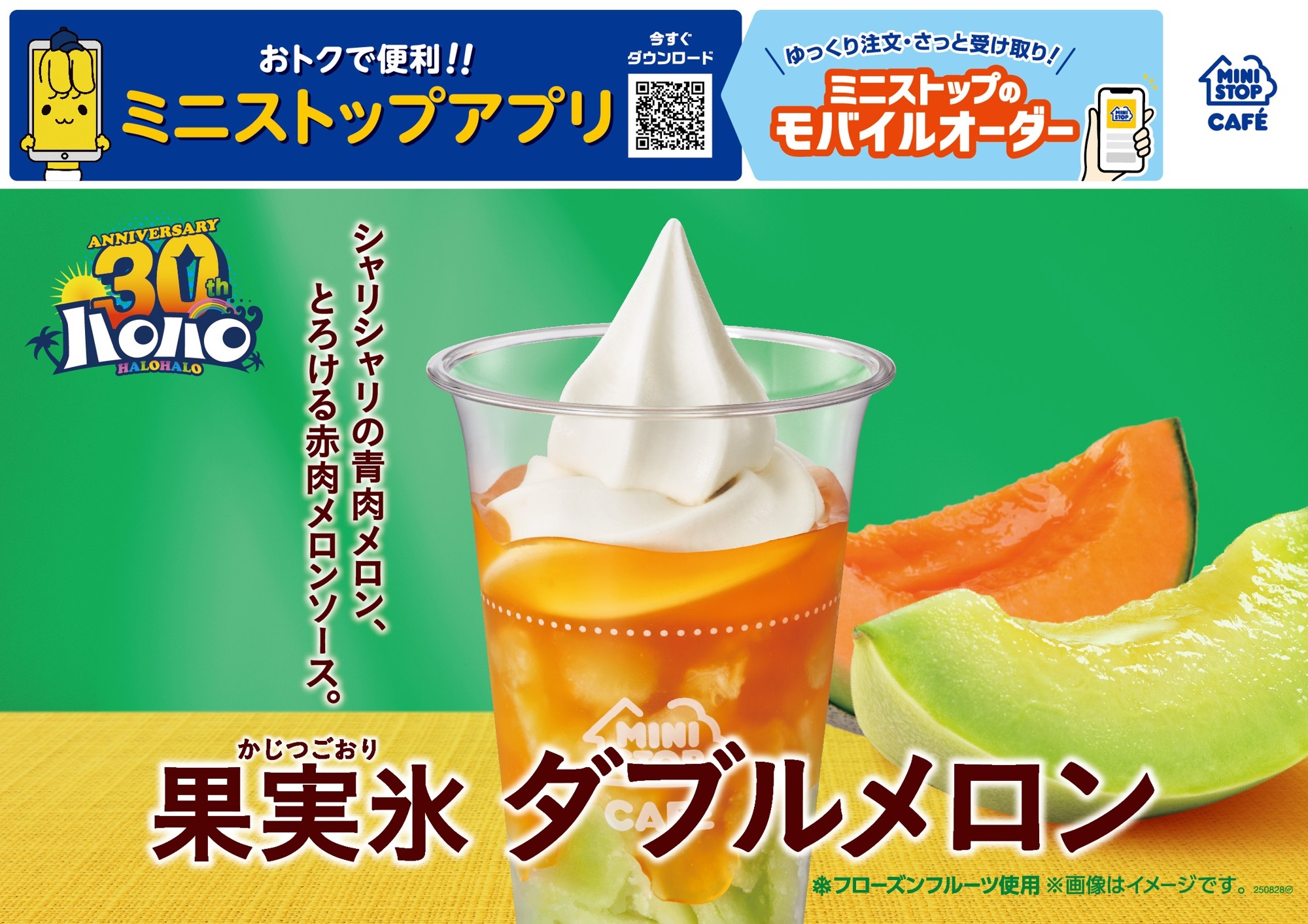ハロハロ 果実氷 ダブルメロン 販促画像 イメージ