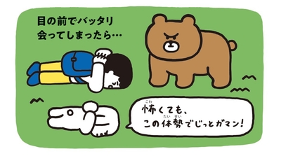 目の前でクマと出会ったら、首を守ってうつぶせに！