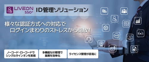 利便性もセキュリティも妥協しない！　 ID管理ソリューション「LiveOn SSO+」を4月15日(火)にリリース