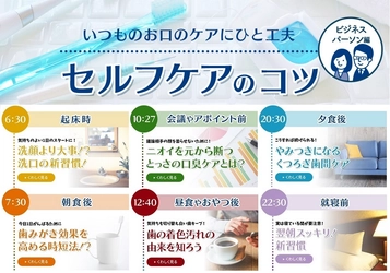 11月8日「いい歯の日」に向けて 「お口のセルフケアのコツ・ビジネスパーソン編」公開 ～口臭予防、白い歯、健康な口を保つには？～