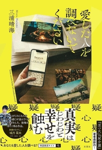 『愛した人を調べないでください』表紙（帯付き）