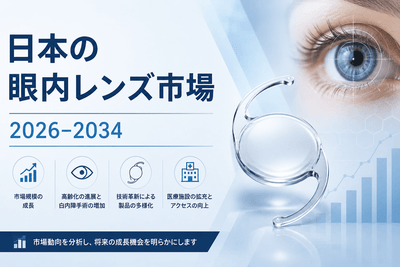 日本の眼内レンズ市場