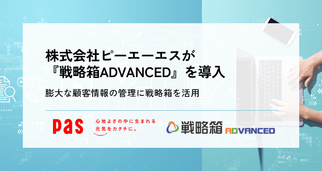 株式会社ピーエーエス様がSFA/CRM『戦略箱ADVANCED』を導入