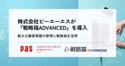 インフォファームのSFA/CRM『戦略箱ADVANCED』を 株式会社ピーエーエスで導入した事例を公開
