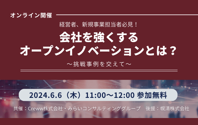 【ウェビナー開催のお知らせ】会社を強くするオープンイノベーションとは？～挑戦事例を交えて～