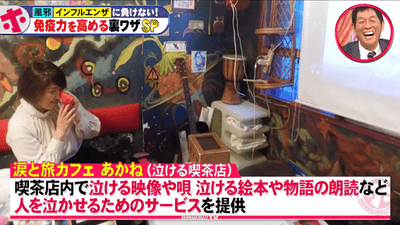 フジテレビ『ホンマでっか！？TV』での涙活カフェ紹介