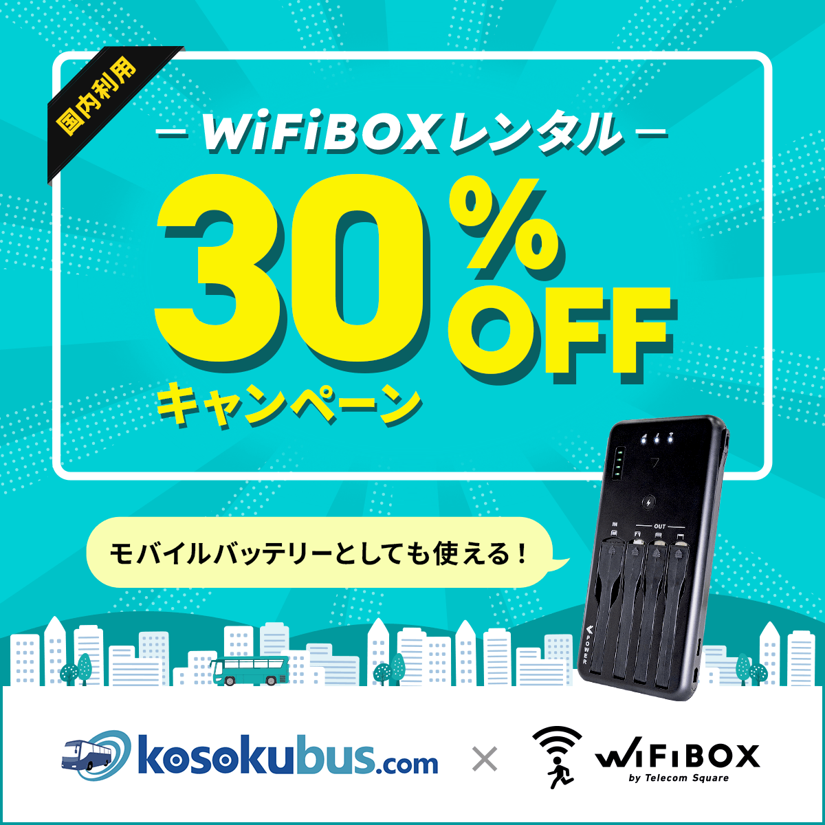 高速バスドットコム × WiFiBOX コラボキャンペーン開始のお知らせ