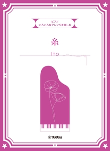 いろいろなアレンジを楽しむ 糸