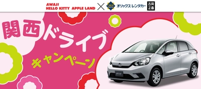 オリックスレンタカーを利用して割引チケットをゲットしよう！ 『オリックスレンタカー×AWAJI HELLO KITTY APPLE LAND　 ご優待プレゼントキャンペーン』5月10日より開催！