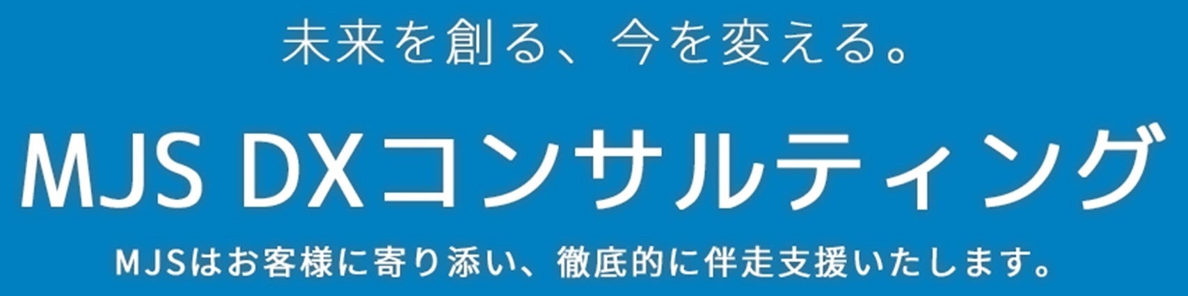 ITコーディネータ有資格者を中心とした伴走支援で中小企業の成長を支援する新サービス『MJS DXコンサルティング』を提供開始