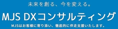 ITコーディネータ有資格者を中心とした伴走支援で中小企業の成長を支援する新サービス『MJS DXコンサルティング』を提供開始