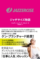 世界的人気を誇るフィットネス「ジャザサイズ」はなぜ成功したのか？55年の歴史を創業者が語り尽くす一冊が日本上陸