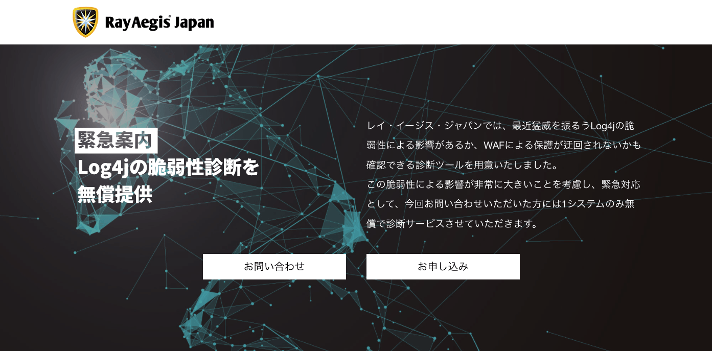 Log4jの脆弱性診断無償キャンペーンサイト