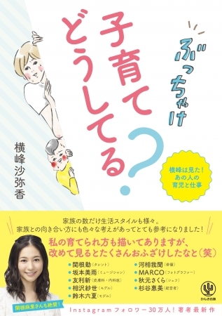 関根勤、坂本美雨、河相我聞…育児と仕事のプロ突撃取材!人気インスタグラマー横峰沙弥香が9人の育児法を完全描き下ろしコミックエッセイでお届け