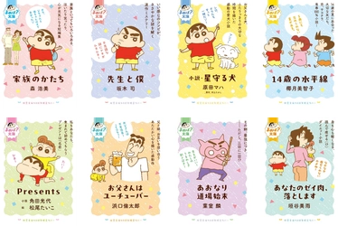 『クレヨンしんちゃん』コラボ「よめば？文庫フェア」が全国書店にて開催！　プレゼントキャンペーンも実施！【双葉文庫40周年】