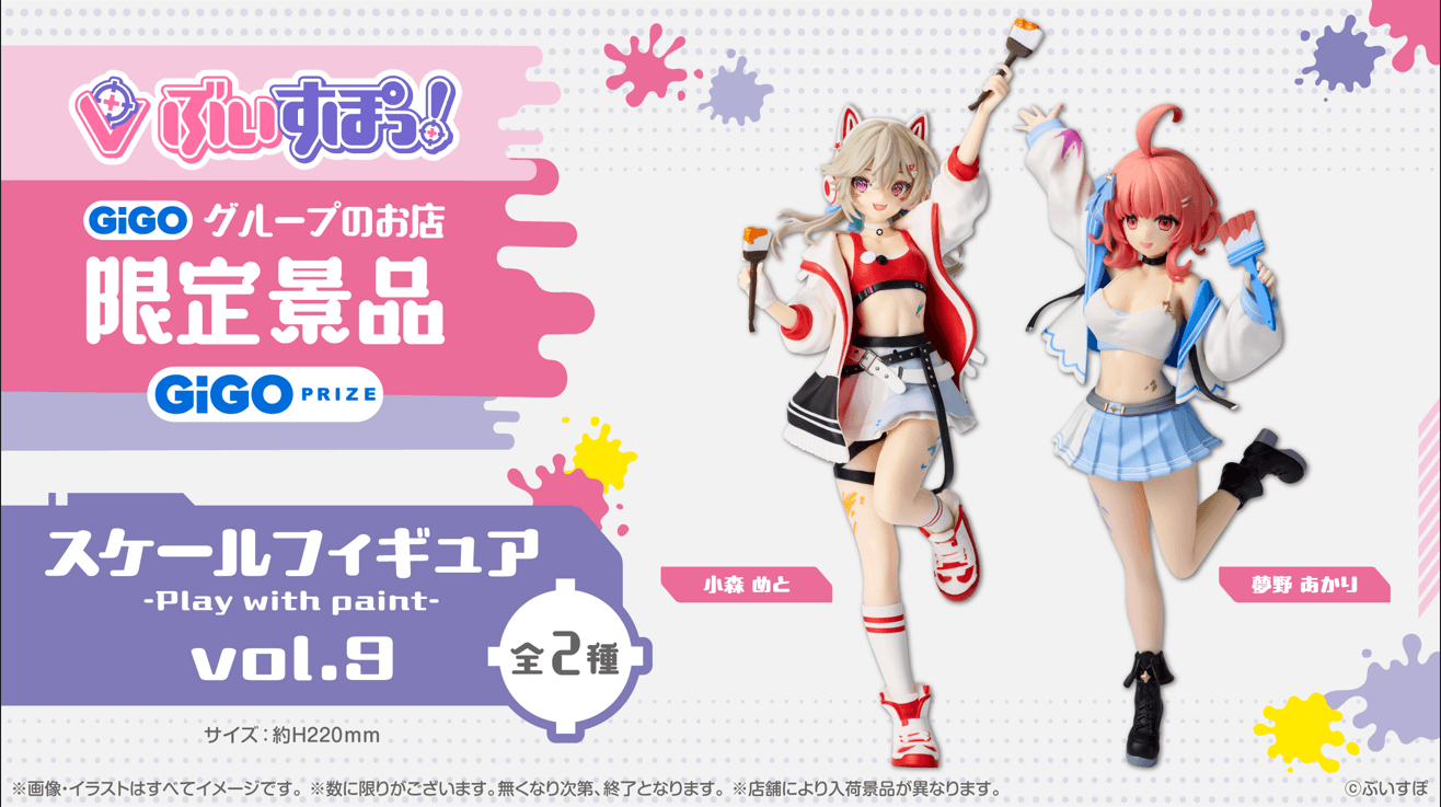 「ぶいすぽっ！スケールフィギュア-Play with paint-vol.9」登場のお知らせ